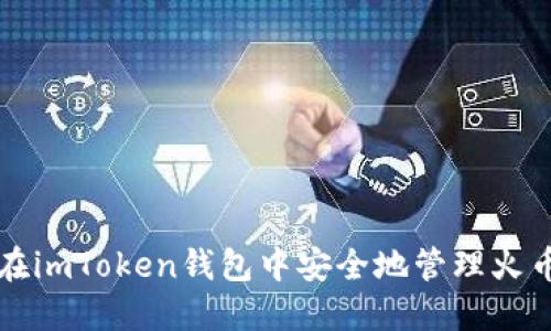 如何在imToken钱包中安全地管理火币资产