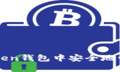 如何在imToken钱包中安全地管理火币资产