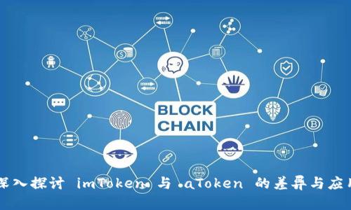 深入探讨 imToken 与 aToken 的差异与应用