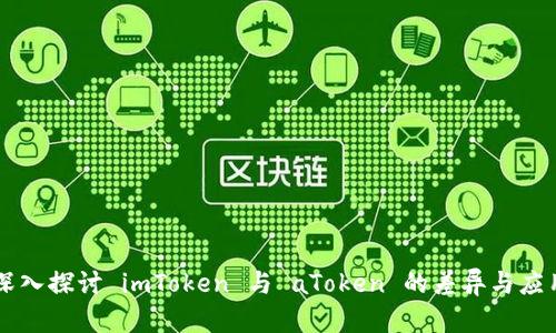 深入探讨 imToken 与 aToken 的差异与应用