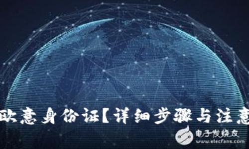 如何解绑欧意身份证？详细步骤与注意事项解析
