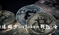 如何快速同步imToken钱包：全面指南