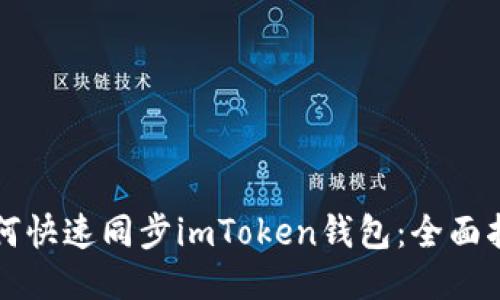 如何快速同步imToken钱包：全面指南