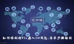如何顺利将FIL存入IM钱包：简单步骤解析