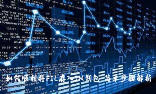 如何顺利将FIL存入IM钱包：简单步骤解析