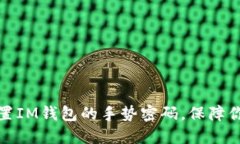 如何快速设置IM钱包的手势密码，保障你的资产安