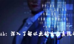 探索ETHHub: 深入了解以太坊生态系统的核心资源