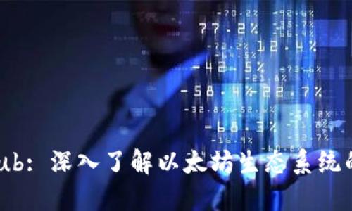 探索ETHHub: 深入了解以太坊生态系统的核心资源
