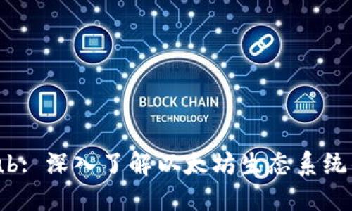 探索ETHHub: 深入了解以太坊生态系统的核心资源