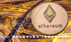 imToken 密钥的通用性解析：了解安全性与使用范围