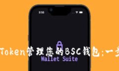 如何使用ImToken管理您的BSC钱包：一步一步的指南