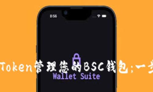如何使用ImToken管理您的BSC钱包：一步一步的指南