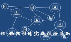 imToken注册流程：如何快速完成注册并知晓是否需