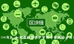 探索IM钱包：如何在数字资产管理中实现安全与便