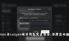 如何将imToken与Ledger硬件钱包完美结合，保障您的