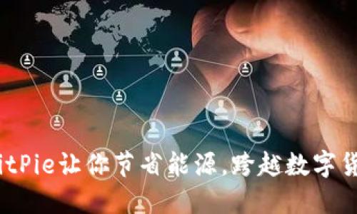 轻松转账，BitPie让你节省能源，跨越数字货币的每一步