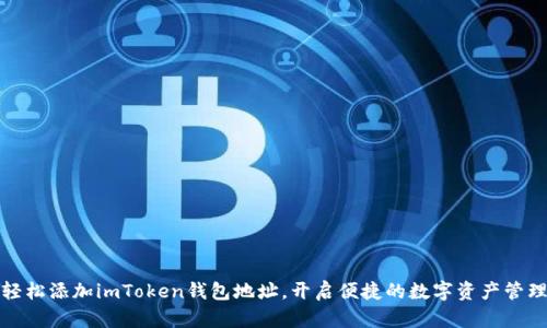 轻松添加imToken钱包地址，开启便捷的数字资产管理