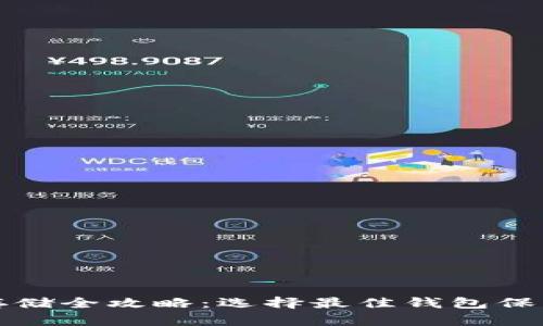 数字货币存储全攻略：选择最佳钱包保护你的资产