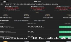 快速上手使用 imToken 钱包，安全存储你的加密资