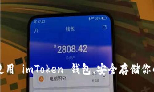 快速上手使用 imToken 钱包，安全存储你的加密资产