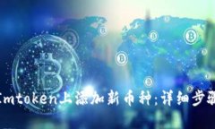 轻松在Imtoken上添加新币种：详细步骤与技巧