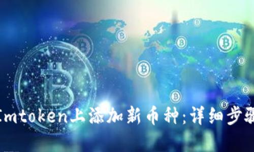 轻松在Imtoken上添加新币种：详细步骤与技巧