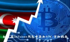 如何在imToken钱包中添加BTC：详细指南