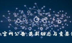 imToken官网公告：最新动态与重要信息汇总