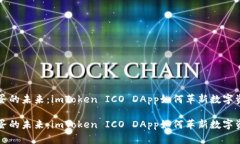思考鸡蛋的未来：imToken ICO DApp如何革新数字资产
