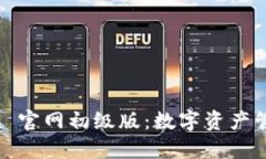 探索 ImToken 官网初级版：数字资产管理的最佳选