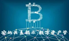 imToken与币安的关系揭示：数字资产管理的完美搭