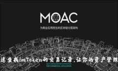 如何快速查找imToken的交易记录，让你的资产管理