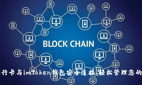 如何将银行卡与imToken钱包安全连接，轻松管理您的数字资产