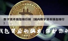 iaoti揭露ImToken钱包背后的骗术：保护你的数字资