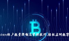 了解imToken账户数量限制及管理技巧，轻松应对数