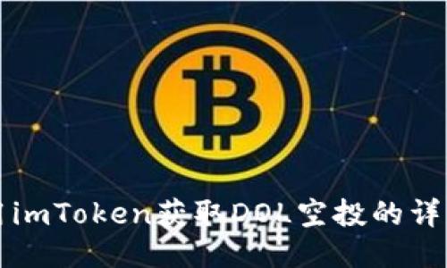 如何用imToken获取DOL空投的详细指南