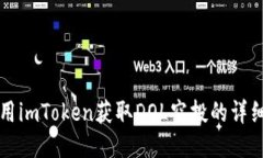 如何用imToken获取DOL空投的详细指南