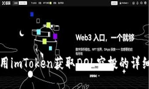 如何用imToken获取DOL空投的详细指南