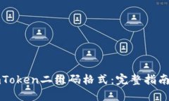 轻松掌握imToken二维码格式：完整指南与实用技巧
