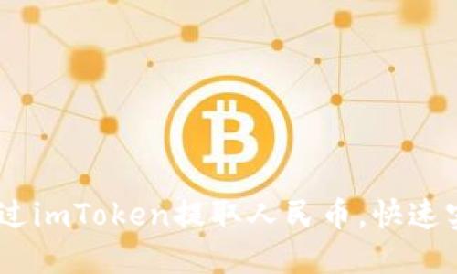 轻松掌控：如何通过imToken提取人民币，快速实现数字资产变现