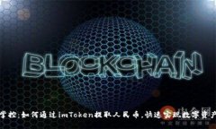 轻松掌控：如何通过imToken提取人民币，快速实现