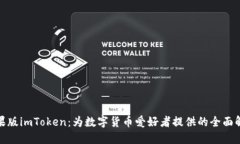 探索苹果版imToken：为数字货币爱好者提供的全面
