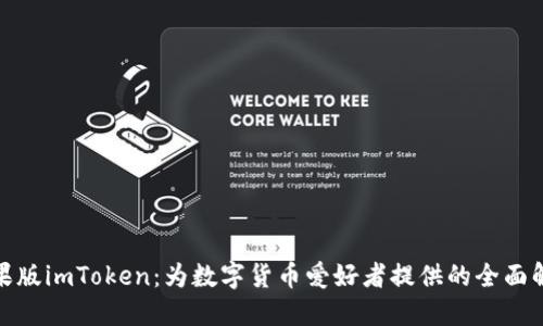 探索苹果版imToken：为数字货币爱好者提供的全面解决方案