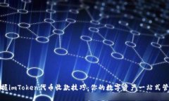 轻松掌握imToken代币收款技巧：你的数字资产一站