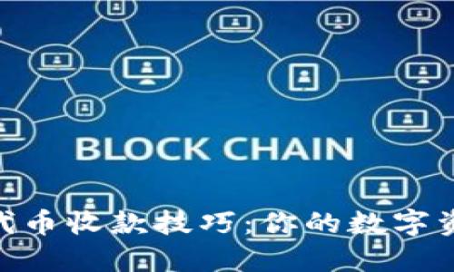 轻松掌握imToken代币收款技巧：你的数字资产一站式管理方案