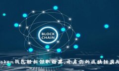 用imToken钱包轻松领取糖果，开启你的区块链奖励