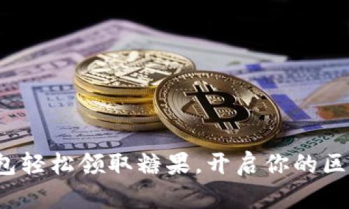 用imToken钱包轻松领取糖果，开启你的区块链奖励之旅！