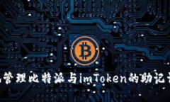 如何安全地管理比特派与imToken的助记词：完整指