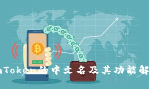 imToken的中文名及其功能解析