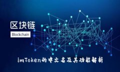 imToken的中文名及其功能解析
